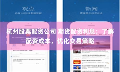 杭州股票配资公司 期货配资利息：了解配资成本，优化交易策略