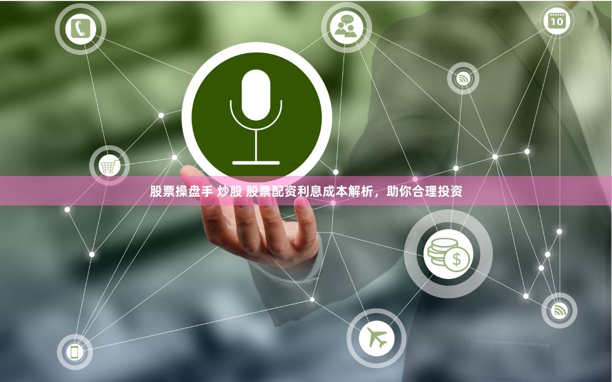 股票操盘手 炒股 股票配资利息成本解析，助你合理投资