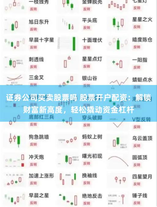 证券公司买卖股票吗 股票开户配资:解锁财富新高度,轻松撬动资金杠杆