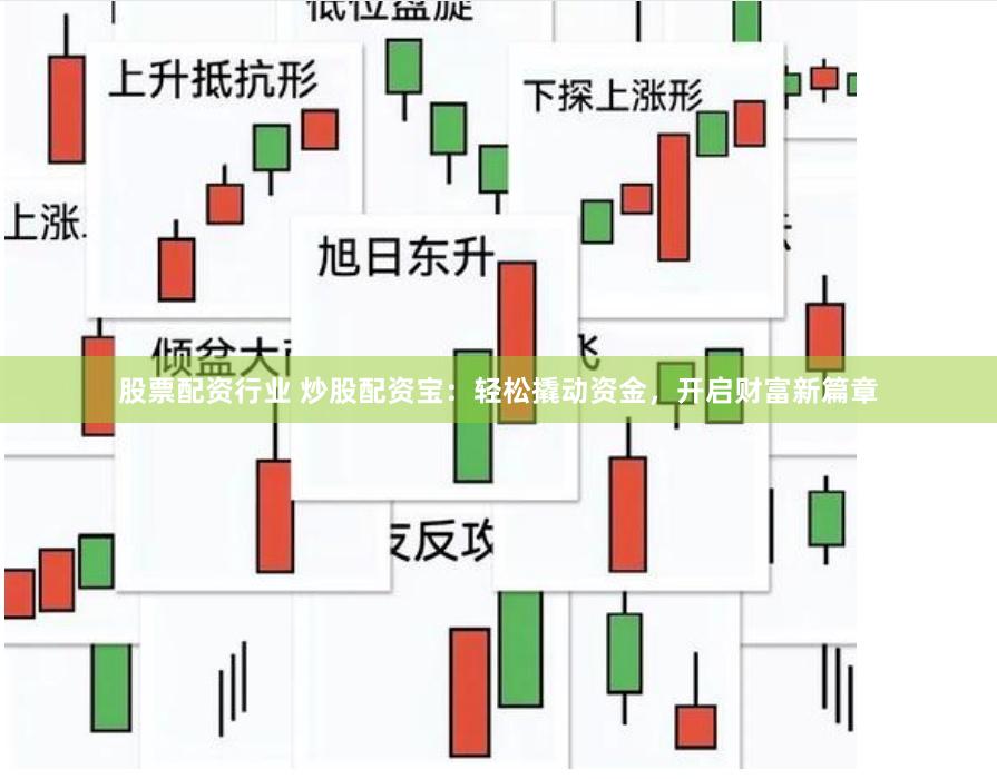股票配资行业 炒股配资宝:轻松撬动资金,开启财富新篇章