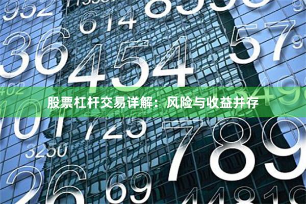 股票杠杆交易详解：风险与收益并存