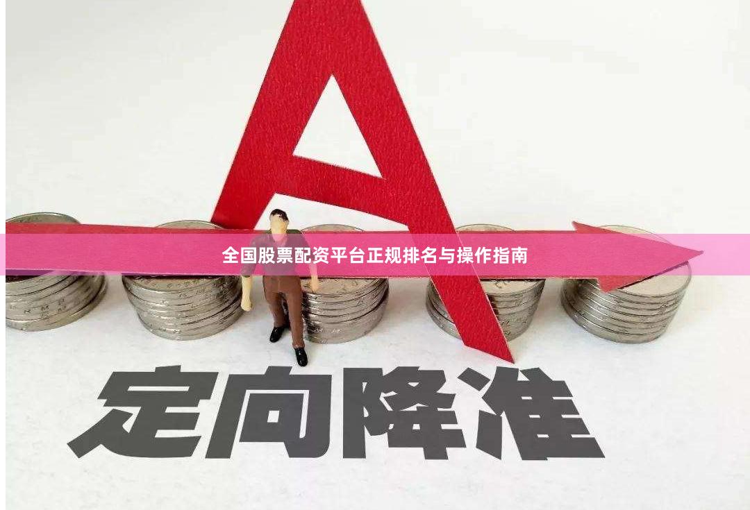 全国股票配资平台正规排名与操作指南