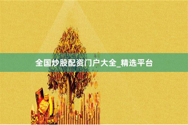 全国炒股配资门户大全_精选平台