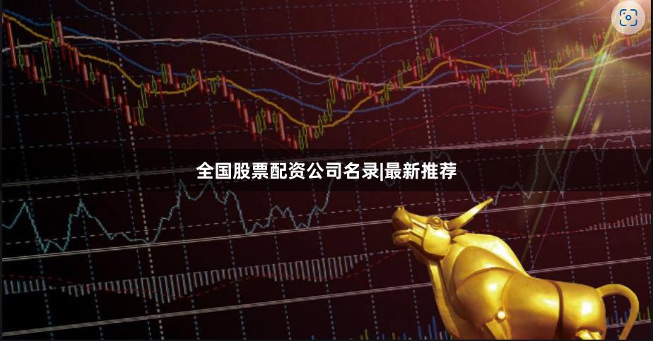 全国股票配资公司名录|最新推荐