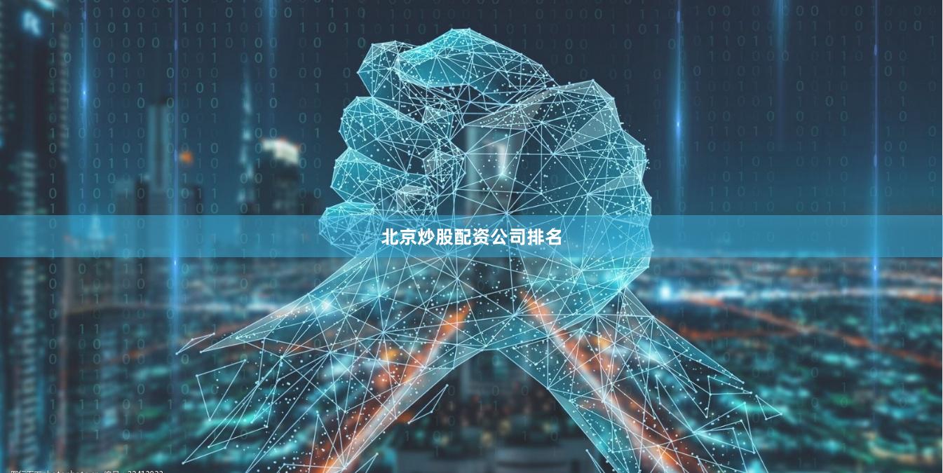 北京炒股配资公司排名