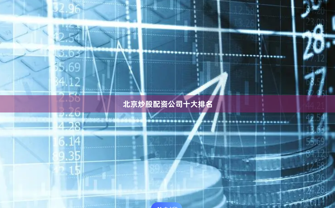 北京炒股配资公司十大排名