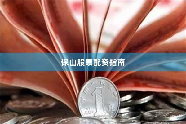 保山股票配资指南