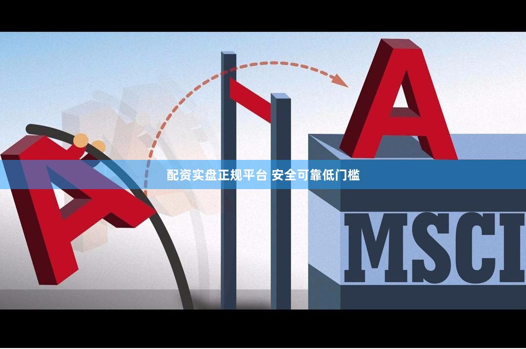 配资实盘正规平台 安全可靠低门槛