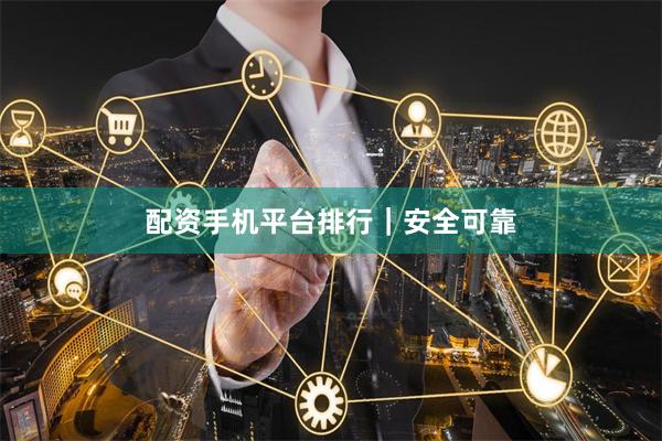 配资手机平台排行｜安全可靠
