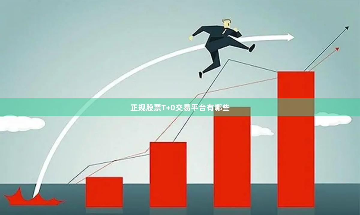 正规股票T+0交易平台有哪些