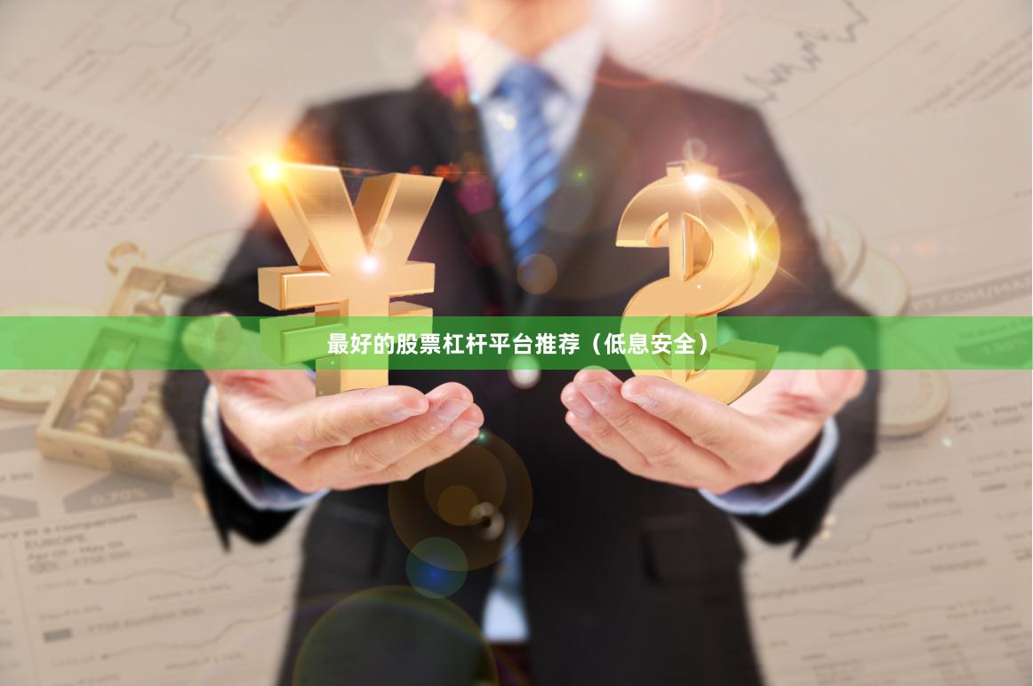 最好的股票杠杆平台推荐（低息安全）