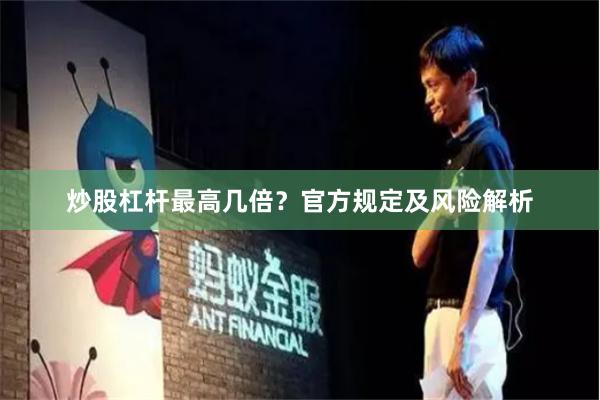 炒股杠杆最高几倍？官方规定及风险解析