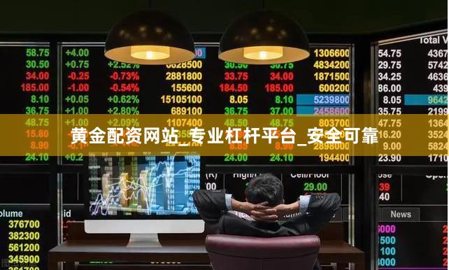 黄金配资网站_专业杠杆平台_安全可靠