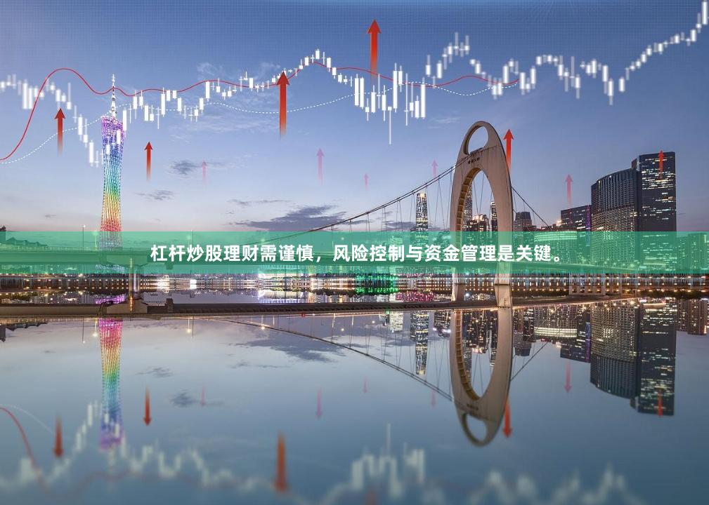 杠杆炒股理财需谨慎，风险控制与资金管理是关键。