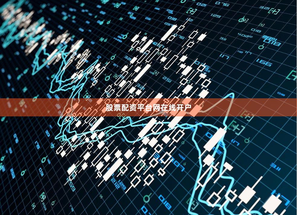 股票配资平台网在线开户