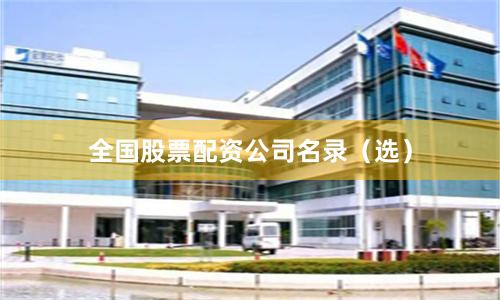 全国股票配资公司名录（选）
