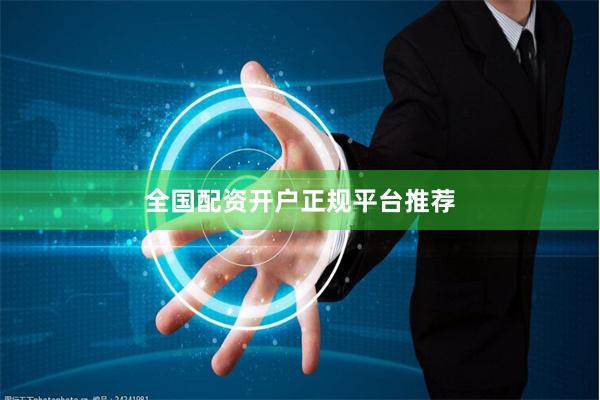 全国配资开户正规平台推荐