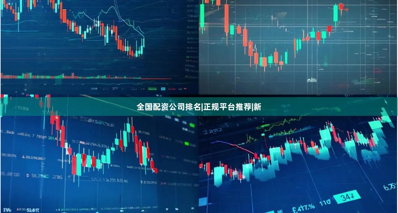 全国配资公司排名|正规平台推荐|新