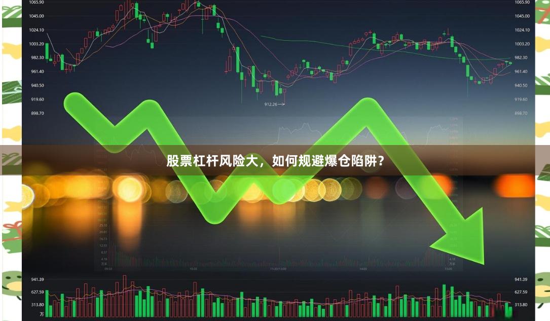 股票杠杆风险大,如何规避爆仓陷阱?