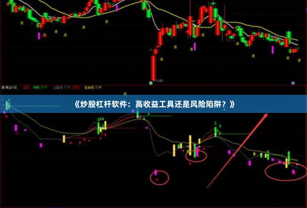 《炒股杠杆软件：高收益工具还是风险陷阱？》