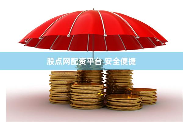 股点网配资平台 安全便捷
