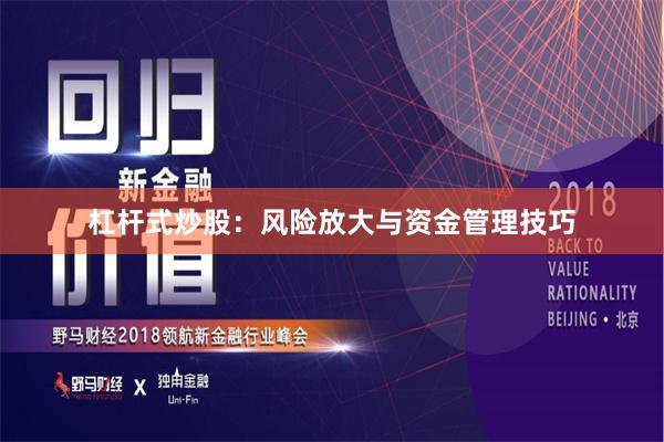 杠杆式炒股：风险放大与资金管理技巧