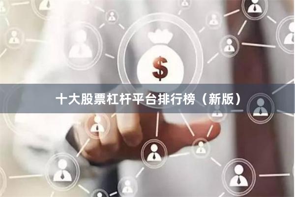 十大股票杠杆平台排行榜（新版）