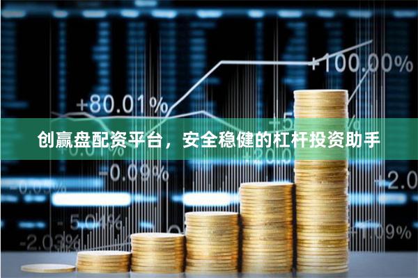 创赢盘配资平台，安全稳健的杠杆投资助手