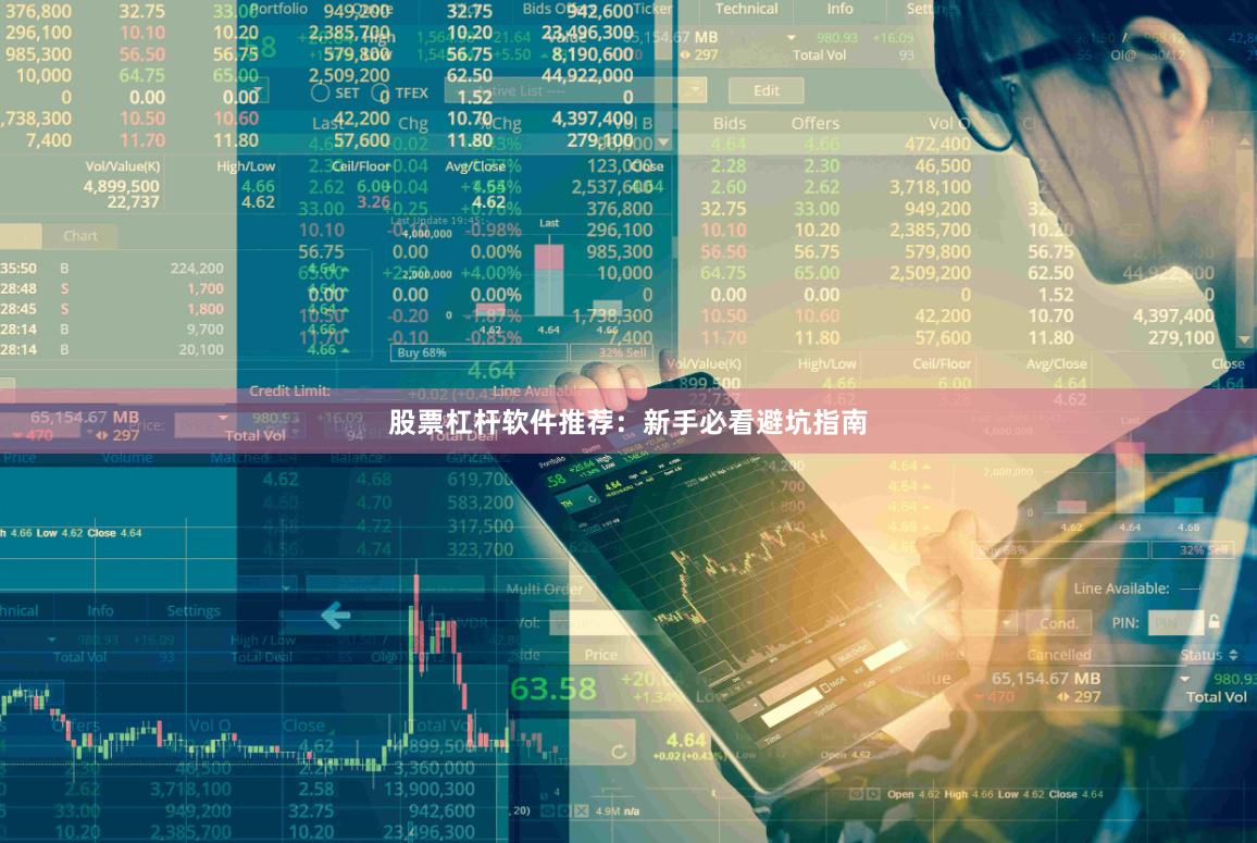 股票杠杆软件推荐：新手必看避坑指南