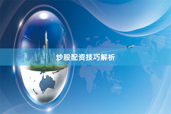 炒股配资技巧解析