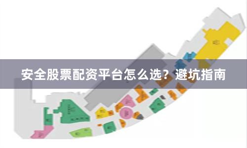 安全股票配资平台怎么选？避坑指南