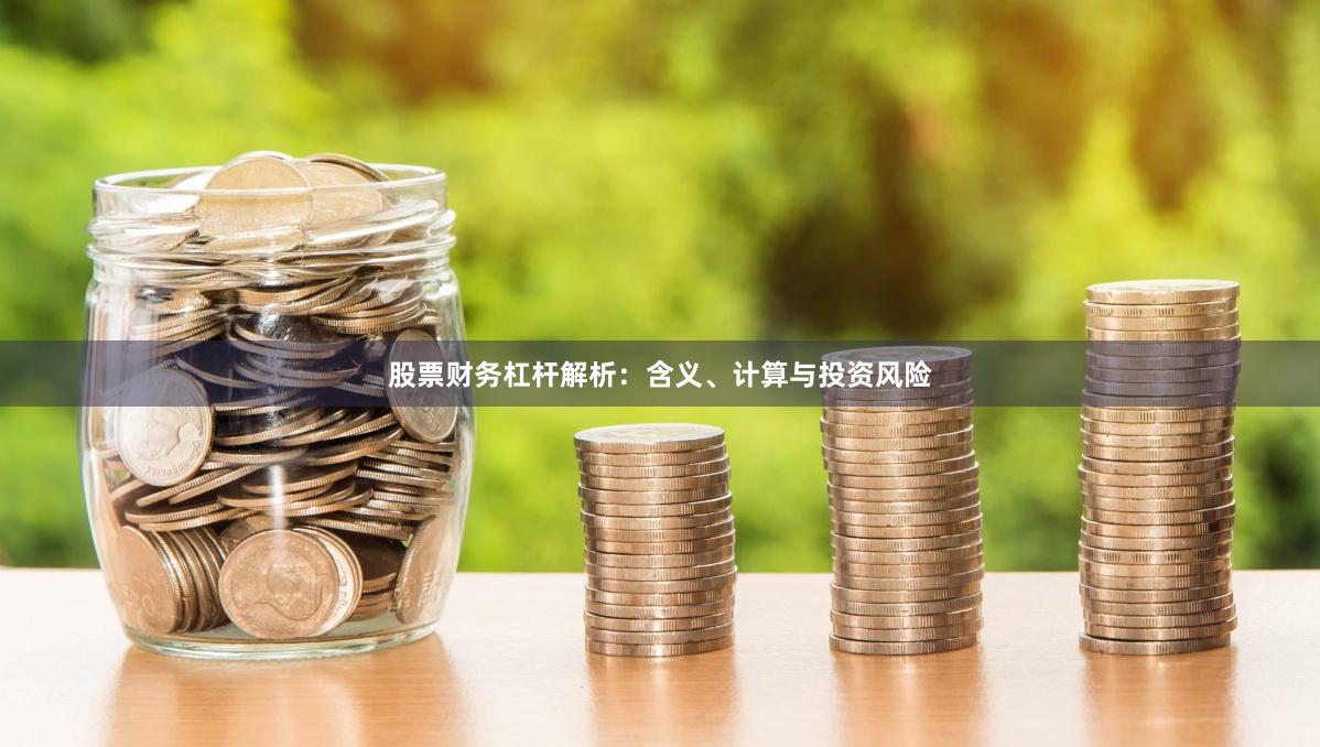 股票财务杠杆解析：含义、计算与投资风险