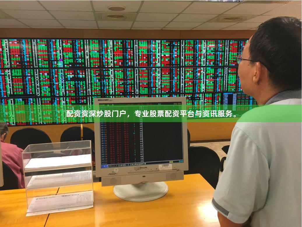 配资资深炒股门户，专业股票配资平台与资讯服务。