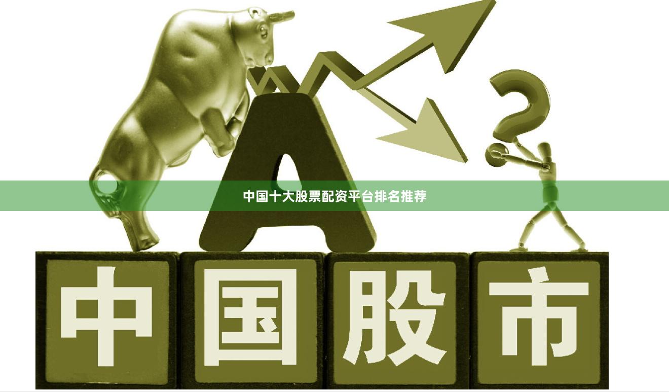 中国十大股票配资平台排名推荐
