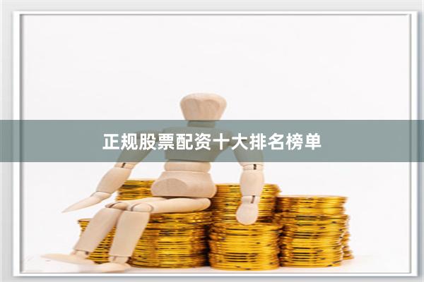 正规股票配资十大排名榜单